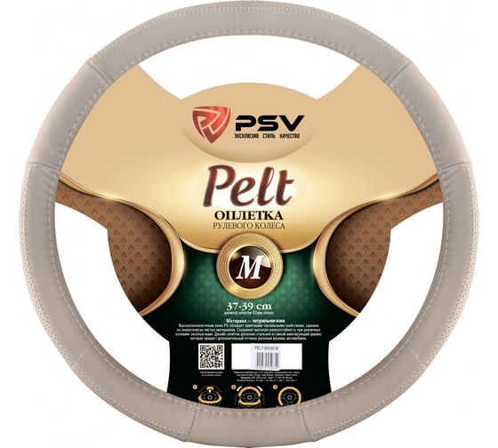 Оплётка на руль PSV PELT кожа, бежевый, M 130521
