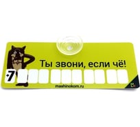 Автовизитка МАШИНОКОМ Волк, пластик на присоске, самоклеящиеся цифры AVP 001