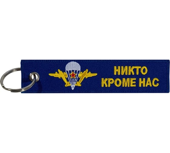 Брелок МАШИНОКОМ ВДВ, ткань, вышивка BMV 025