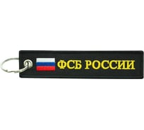 Брелок МАШИНОКОМ ФСБ России, ткань, вышивка BMV 066
