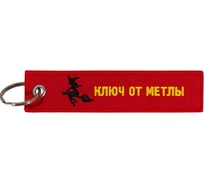 Брелок МАШИНОКОМ Ключ от метлы, ткань, вышивка BMV 073-01
