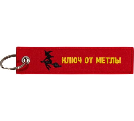 Брелок МАШИНОКОМ Ключ от метлы, ткань, вышивка BMV 073-01