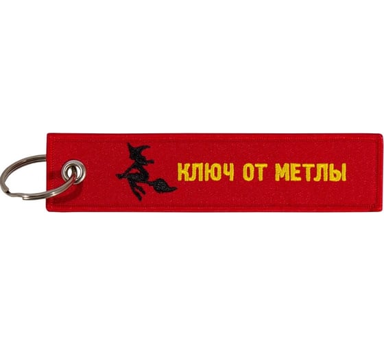 Брелок МАШИНОКОМ Ключ от метлы, ткань, вышивка BMV 073-01