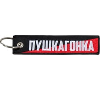 Брелок МАШИНОКОМ Пушкагонка, ткань, вышивка BMV 093