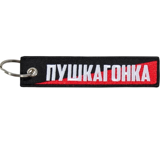 Брелок МАШИНОКОМ Пушкагонка, ткань, вышивка BMV 093