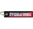 Брелок МАШИНОКОМ Пушкагонка, ткань, вышивка BMV 093 1