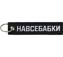 Брелок МАШИНОКОМ На все бабки, ткань, вышивка BMV 094