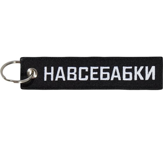 Брелок МАШИНОКОМ На все бабки, ткань, вышивка BMV 094 1