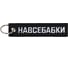 Брелок МАШИНОКОМ На все бабки, ткань, вышивка BMV 094 1