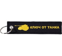 Брелок МАШИНОКОМ Ключ от танка, ткань, вышивка BMV 073