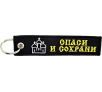 Брелок МАШИНОКОМ Спаси и сохрани, ткань, вышивка BMV 203