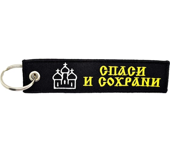 Брелок МАШИНОКОМ Спаси и сохрани, ткань, вышивка BMV 203