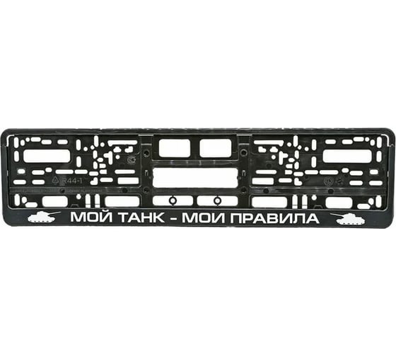 Рамка под номерной знак МАШИНОКОМ Мой танк, печать, черная RG130A 1