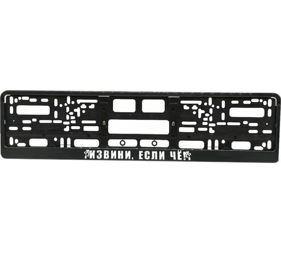 Рамка под номерной знак МАШИНОКОМ Извини/если чё, печать, черная RG146A 1