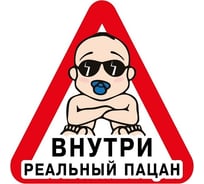 Наклейка МАШИНОКОМ Реальный пацан, виниловая VRC 426-01