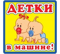 Наклейка МАШИНОКОМ Детки в машине, виниловая VRC 428