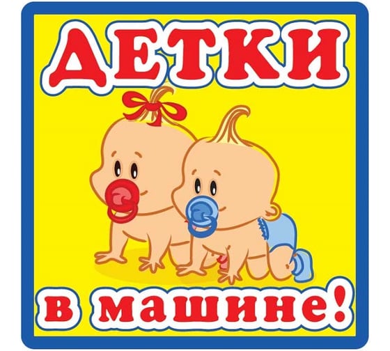 Наклейка МАШИНОКОМ Детки в машине, виниловая VRC 428 1