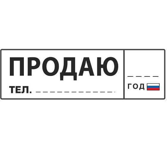 Наклейка МАШИНОКОМ Продаю госномер, виниловая VRC 256-5
