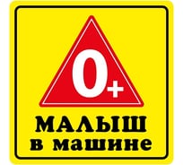 Наклейка МАШИНОКОМ Малыш О+, виниловая VRC 431-01