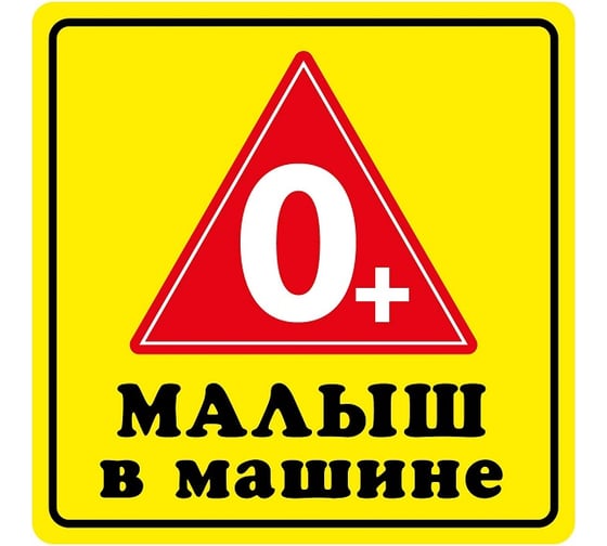 Наклейка МАШИНОКОМ Малыш О+, виниловая VRC 431-01 1