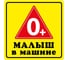 Наклейка МАШИНОКОМ Малыш О+, виниловая VRC 431-01 1
