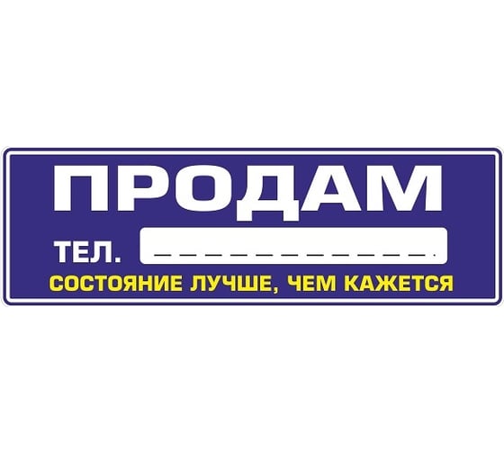 Наклейка МАШИНОКОМ Продам, синяя, виниловая VRC 256-6