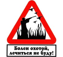 Наклейка МАШИНОКОМ Болен охотой, виниловая VRC 608-7