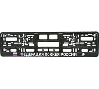 Рамка под номерной знак МАШИНОКОМ Федерация хоккея России, печать, черная RG115A