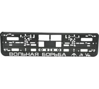 Рамка под номерной знак МАШИНОКОМ Вольная борьба, тиснение, черная RG119A