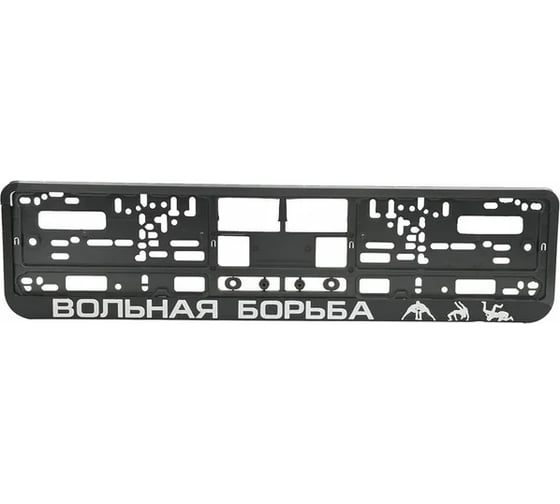 Рамка под номерной знак МАШИНОКОМ Вольная борьба, тиснение, черная RG119A 1