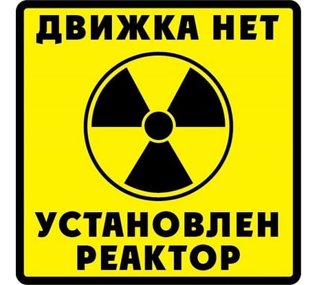 Наклейка МАШИНОКОМ Движка нет, виниловая VRC 440-2