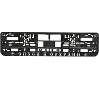 Рамка под номерной знак МАШИНОКОМ Спаси и сохрани №2, тиснение, серебро RG032A