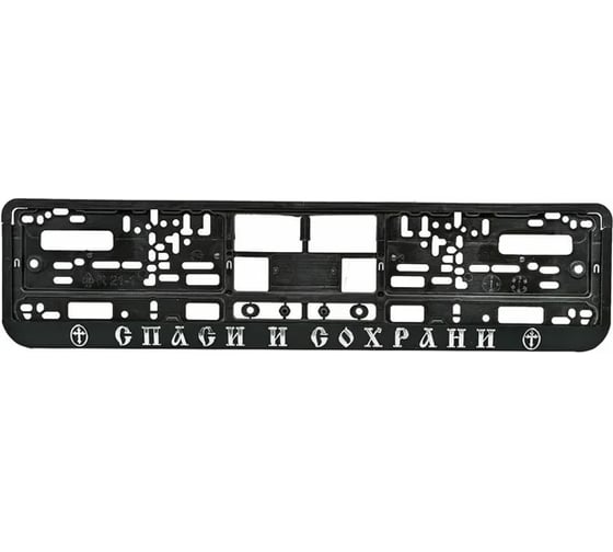 Рамка под номерной знак МАШИНОКОМ Спаси и сохрани №2, тиснение, серебро RG032A 1