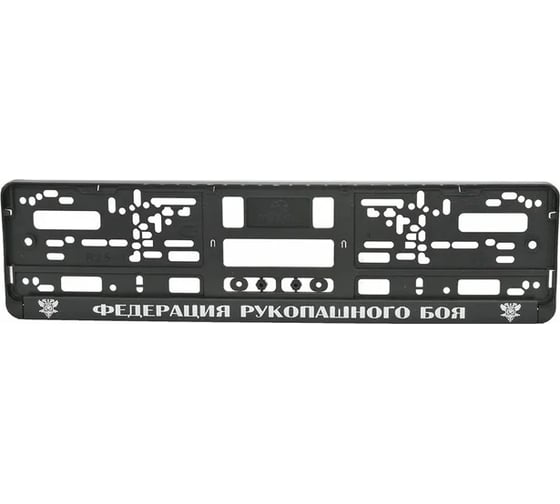 Рамка под номерной знак МАШИНОКОМ Федерация рукопашного боя, тиснение, черная RG118A 1