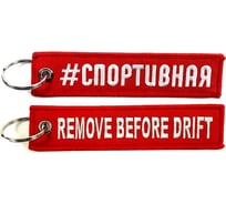 Брелок МАШИНОКОМ Спортивная, ткань, вышивка BMV 098