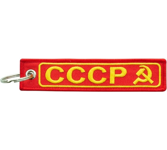 Брелок МАШИНОКОМ СССР, ткань, вышивка BMV 065 1