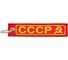 Брелок МАШИНОКОМ СССР, ткань, вышивка BMV 065 1