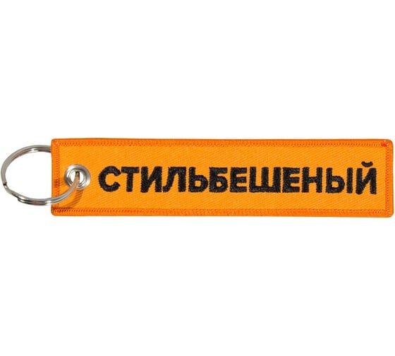Брелок МАШИНОКОМ Стильбешенный, ткань, вышивка BMV 095