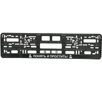 Рамка под номерной знак МАШИНОКОМ Понять и простить, печать, черная RG144A