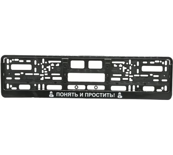 Рамка под номерной знак МАШИНОКОМ Понять и простить, печать, черная RG144A