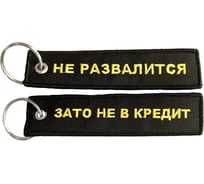 Брелок МАШИНОКОМ Кредит, ткань, вышивка BMV 204