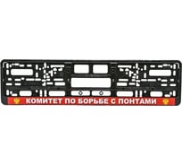 Рамка под номерной знак МАШИНОКОМ Комитет, печать, черная RG140A