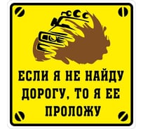 Наклейка МАШИНОКОМ Проложу дорогу, виниловая VRC 713-01