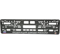 Рамка под номерной знак МАШИНОКОМ Федерация дзюдо, тиснение, черная RG117A