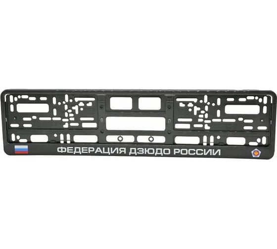 Рамка под номерной знак МАШИНОКОМ Федерация дзюдо, тиснение, черная RG117A