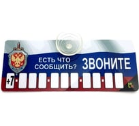 Автовизитка МАШИНОКОМ Есть что сообщить, пластик на присоске, самоклеящиеся цифры AVP 009