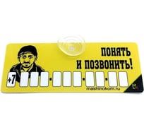 Автовизитка МАШИНОКОМ Понять и позвонить, пластик на присоске, самоклеящиеся цифры AVP 010