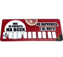 Автовизитка МАШИНОКОМ Не плевать, пластик на присоске, самоклеящиеся цифры AVP 011