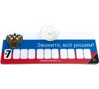 Автовизитка МАШИНОКОМ Флаг, пластик на присоске, самоклеящиеся цифры AVP 002