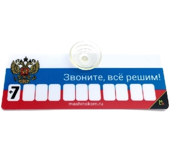 Автовизитка МАШИНОКОМ Флаг, пластик на присоске, самоклеящиеся цифры AVP 002